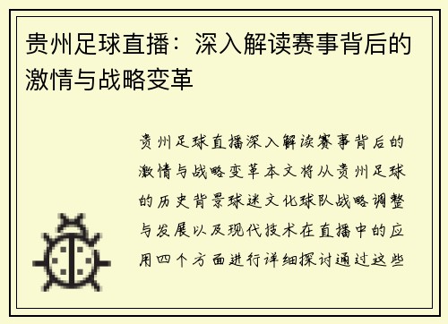 贵州足球直播：深入解读赛事背后的激情与战略变革