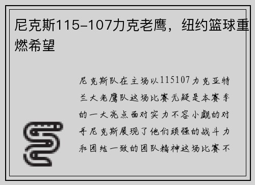 尼克斯115-107力克老鹰，纽约篮球重燃希望