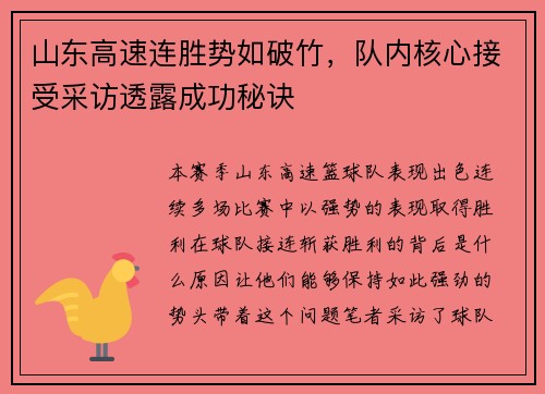 山东高速连胜势如破竹，队内核心接受采访透露成功秘诀