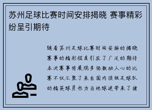 苏州足球比赛时间安排揭晓 赛事精彩纷呈引期待