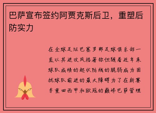 巴萨宣布签约阿贾克斯后卫，重塑后防实力