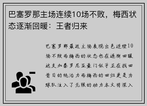 巴塞罗那主场连续10场不败，梅西状态逐渐回暖：王者归来