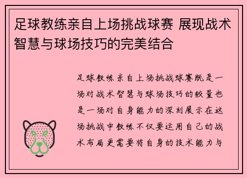 足球教练亲自上场挑战球赛 展现战术智慧与球场技巧的完美结合