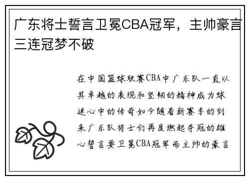 广东将士誓言卫冕CBA冠军，主帅豪言三连冠梦不破