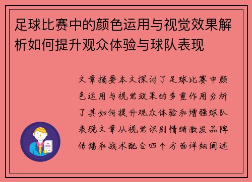 足球比赛中的颜色运用与视觉效果解析如何提升观众体验与球队表现