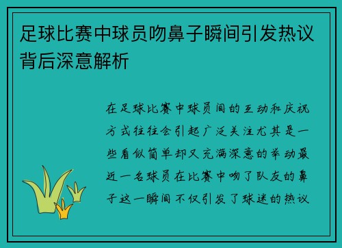 足球比赛中球员吻鼻子瞬间引发热议背后深意解析