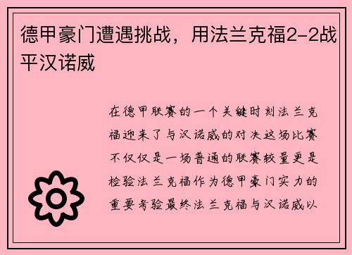 德甲豪门遭遇挑战，用法兰克福2-2战平汉诺威