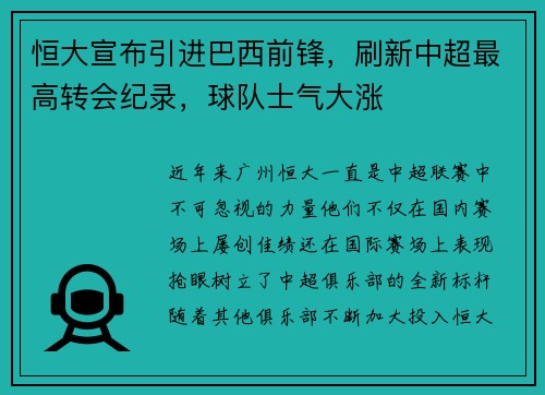 恒大宣布引进巴西前锋，刷新中超最高转会纪录，球队士气大涨