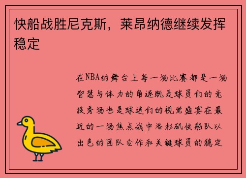 快船战胜尼克斯，莱昂纳德继续发挥稳定