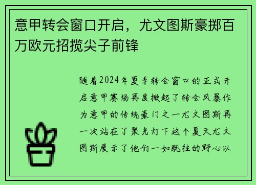 意甲转会窗口开启，尤文图斯豪掷百万欧元招揽尖子前锋