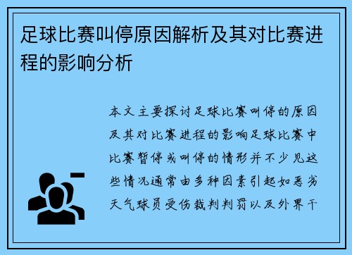 足球比赛叫停原因解析及其对比赛进程的影响分析