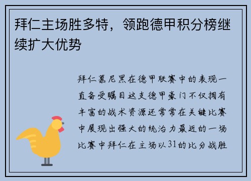 拜仁主场胜多特，领跑德甲积分榜继续扩大优势