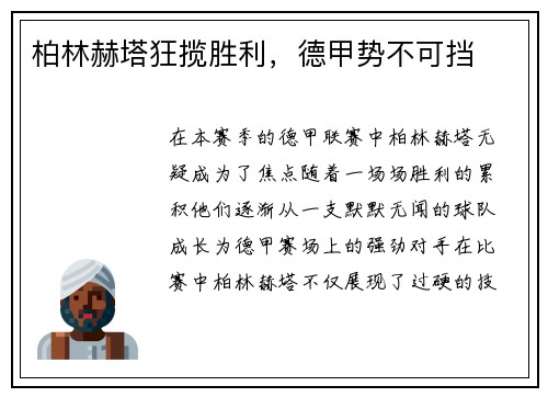 柏林赫塔狂揽胜利，德甲势不可挡