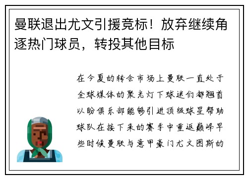 曼联退出尤文引援竞标！放弃继续角逐热门球员，转投其他目标