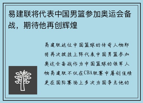 易建联将代表中国男篮参加奥运会备战，期待他再创辉煌
