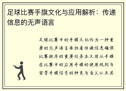 足球比赛手旗文化与应用解析：传递信息的无声语言