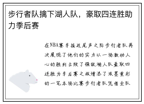 步行者队擒下湖人队，豪取四连胜助力季后赛