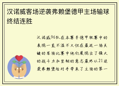 汉诺威客场逆袭弗赖堡德甲主场输球终结连胜