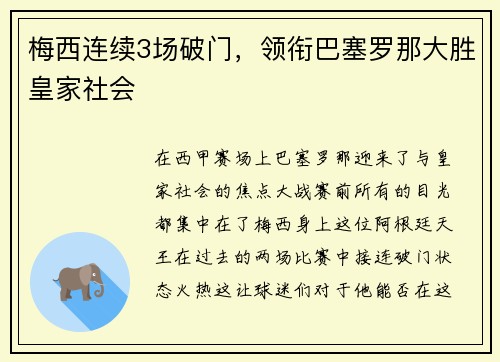 梅西连续3场破门，领衔巴塞罗那大胜皇家社会