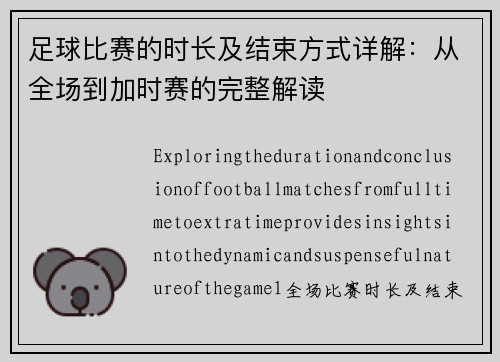 足球比赛的时长及结束方式详解：从全场到加时赛的完整解读
