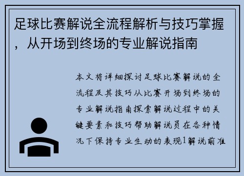 足球比赛解说全流程解析与技巧掌握，从开场到终场的专业解说指南
