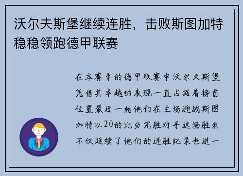 沃尔夫斯堡继续连胜，击败斯图加特稳稳领跑德甲联赛