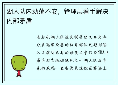 湖人队内动荡不安，管理层着手解决内部矛盾