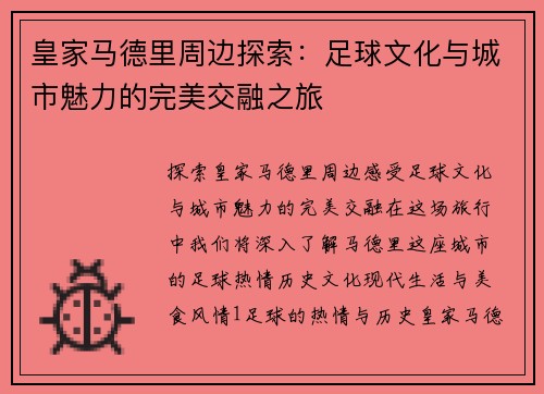 皇家马德里周边探索：足球文化与城市魅力的完美交融之旅