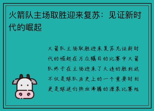 火箭队主场取胜迎来复苏：见证新时代的崛起