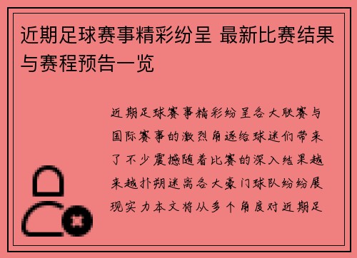 近期足球赛事精彩纷呈 最新比赛结果与赛程预告一览