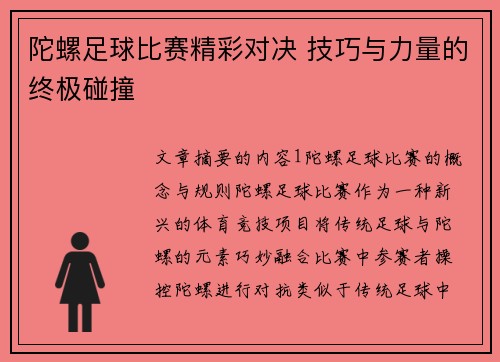 陀螺足球比赛精彩对决 技巧与力量的终极碰撞