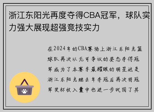 浙江东阳光再度夺得CBA冠军，球队实力强大展现超强竞技实力
