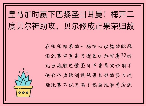 皇马加时赢下巴黎圣日耳曼！梅开二度贝尔神助攻，贝尔修成正果荣归故里