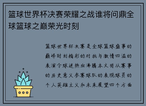 篮球世界杯决赛荣耀之战谁将问鼎全球篮球之巅荣光时刻