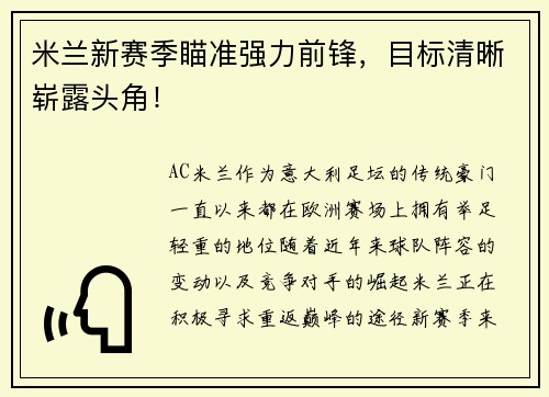 米兰新赛季瞄准强力前锋，目标清晰崭露头角！