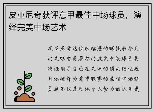 皮亚尼奇获评意甲最佳中场球员，演绎完美中场艺术