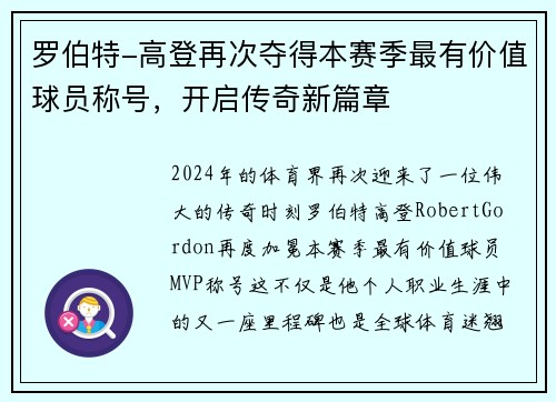 罗伯特-高登再次夺得本赛季最有价值球员称号，开启传奇新篇章