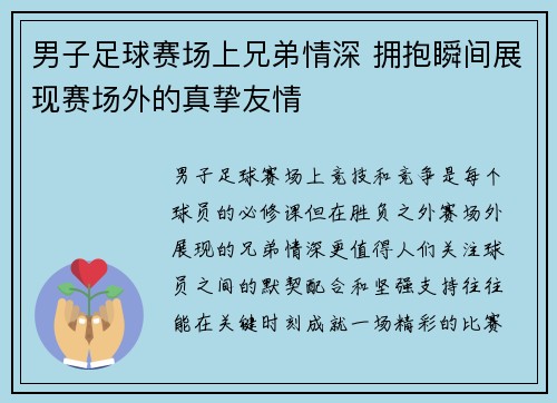 男子足球赛场上兄弟情深 拥抱瞬间展现赛场外的真挚友情