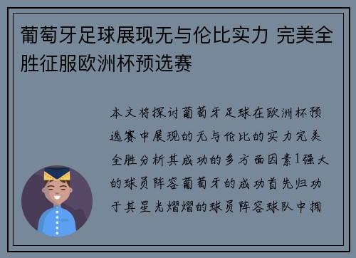 葡萄牙足球展现无与伦比实力 完美全胜征服欧洲杯预选赛