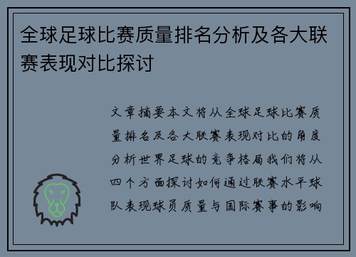 全球足球比赛质量排名分析及各大联赛表现对比探讨