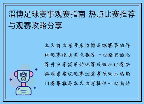 淄博足球赛事观赛指南 热点比赛推荐与观赛攻略分享