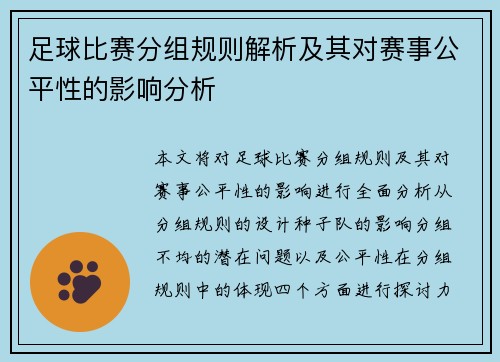 足球比赛分组规则解析及其对赛事公平性的影响分析