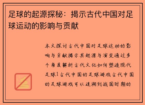 足球的起源探秘：揭示古代中国对足球运动的影响与贡献