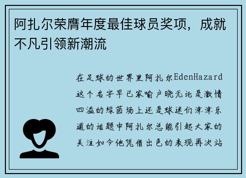 阿扎尔荣膺年度最佳球员奖项，成就不凡引领新潮流
