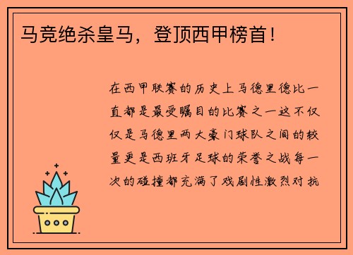 马竞绝杀皇马，登顶西甲榜首！