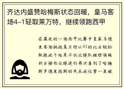 齐达内盛赞哈梅斯状态回暖，皇马客场4-1轻取莱万特，继续领跑西甲