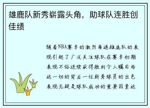 雄鹿队新秀崭露头角，助球队连胜创佳绩