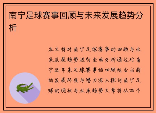 南宁足球赛事回顾与未来发展趋势分析
