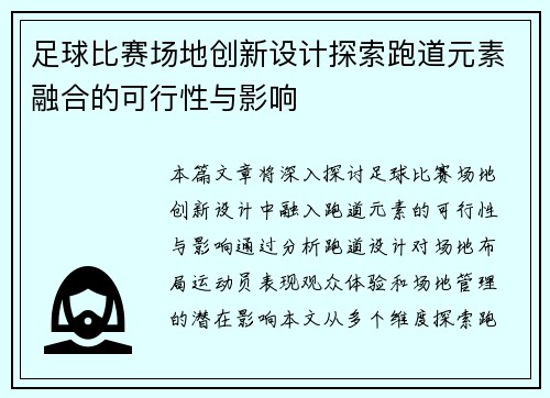 足球比赛场地创新设计探索跑道元素融合的可行性与影响