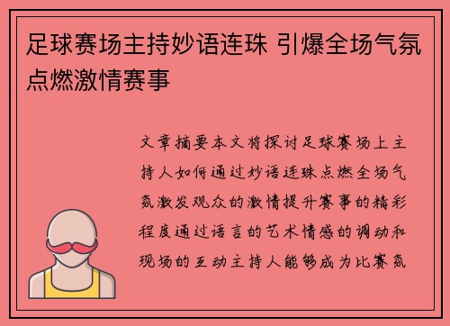 足球赛场主持妙语连珠 引爆全场气氛点燃激情赛事